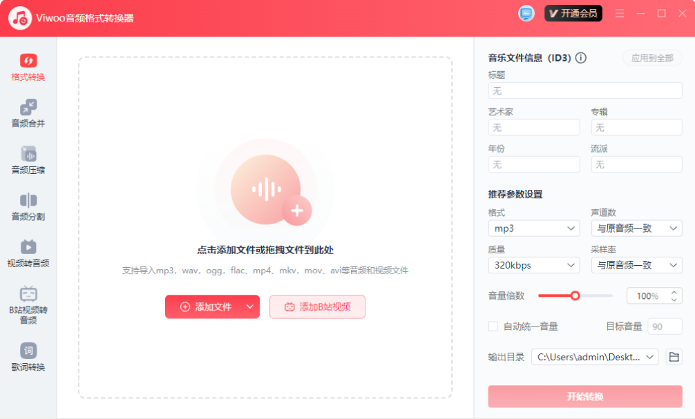 Viwoo音频格式转换器截图