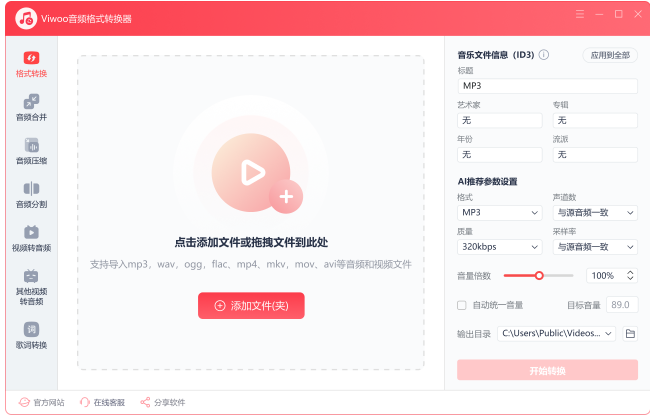 Viwoo音频格式转换器截图