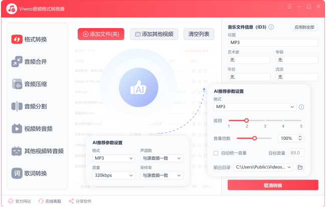 Viwoo音频格式转换器截图