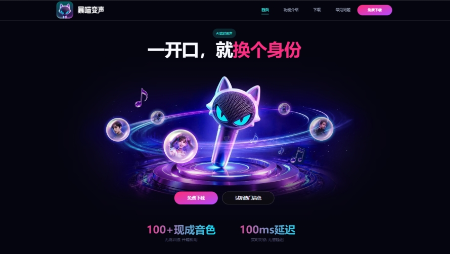 暴喵变声截图