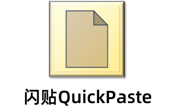 闪贴QuickPaste段首LOGO