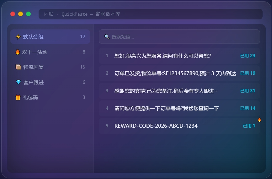闪贴QuickPaste截图