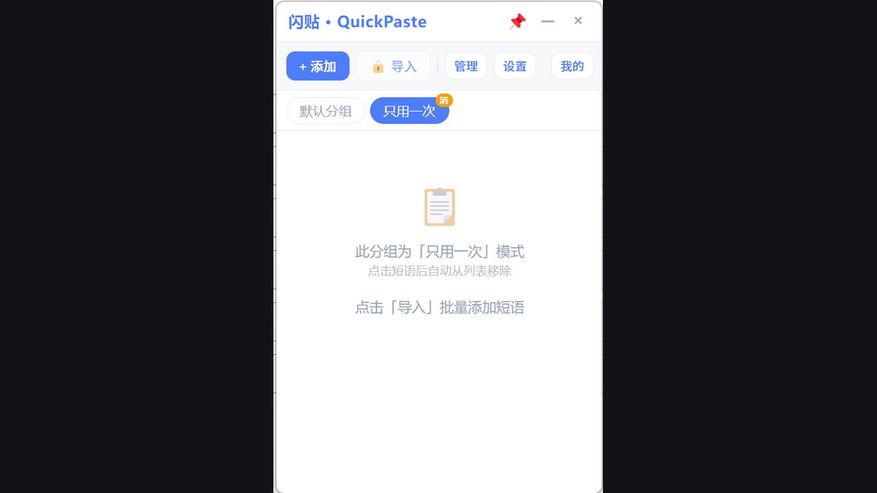 闪贴QuickPaste截图