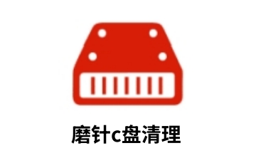 磨针C盘清理段首LOGO