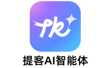 提客AI智能体段首LOGO