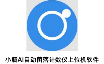 小瓶AI自动菌落计数仪上位机软件段首LOGO