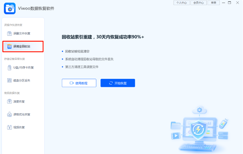 Viwoo数据恢复软件截图