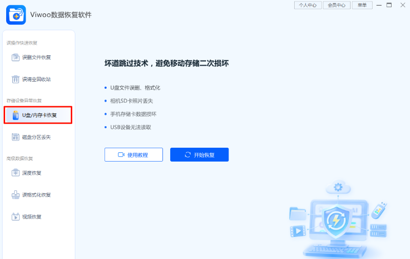 Viwoo数据恢复软件截图