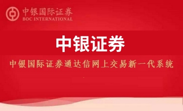 中银证券截图