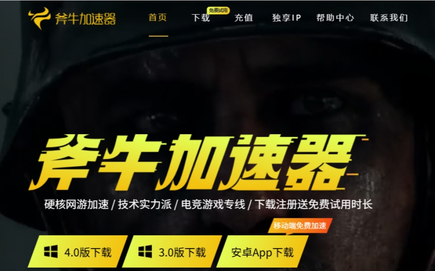 斧牛加速器截图
