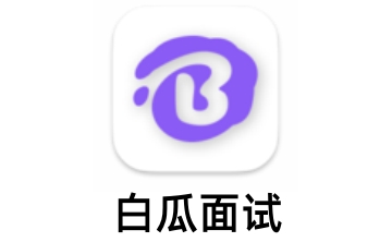 白瓜面试段首LOGO