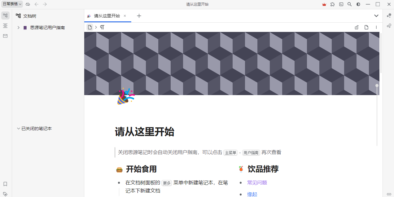 思源笔记截图