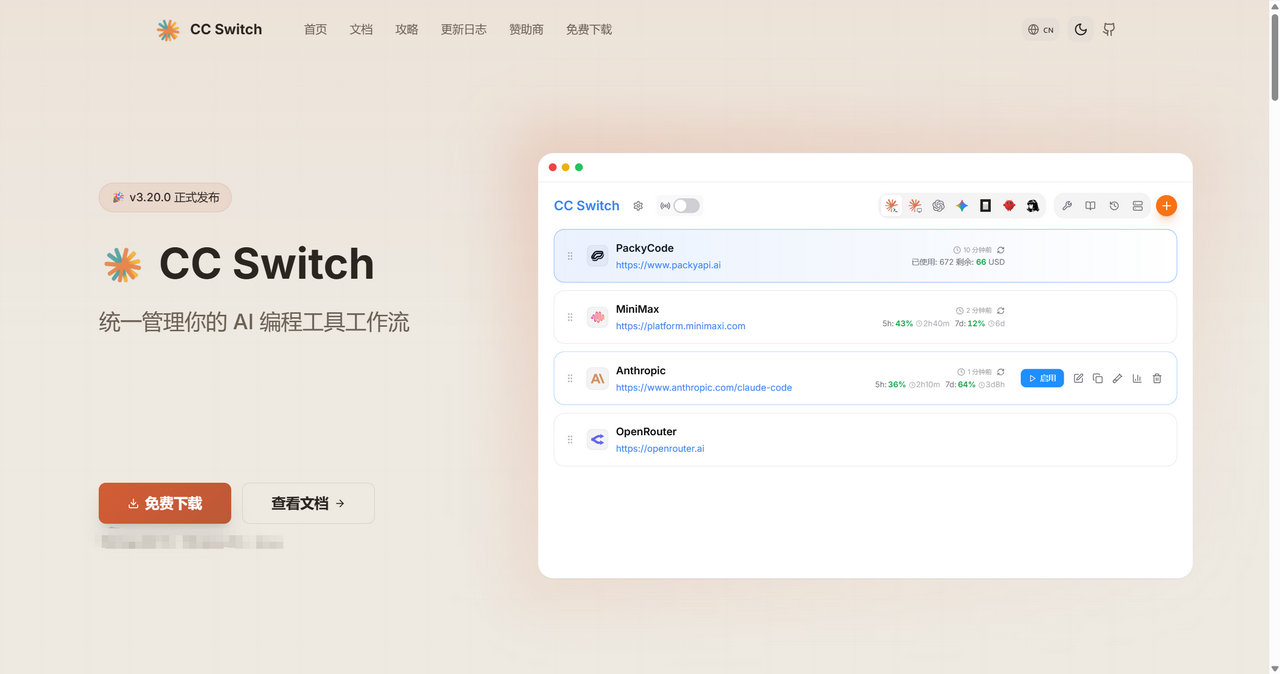 CC Switch截图