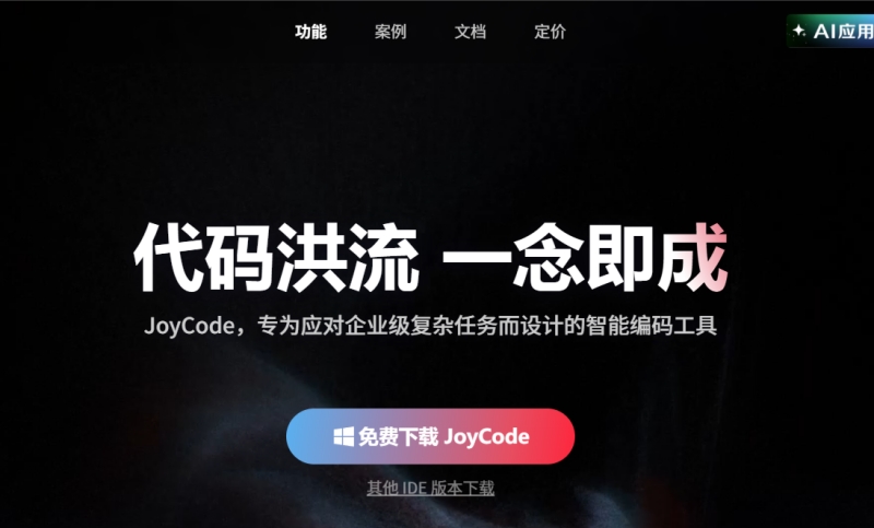 JoyCode截图