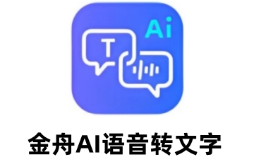 金舟AI语音转文字段首LOGO