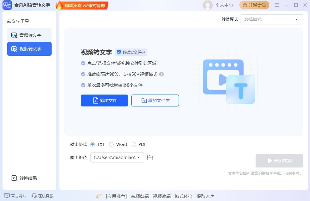 金舟AI语音转文字截图