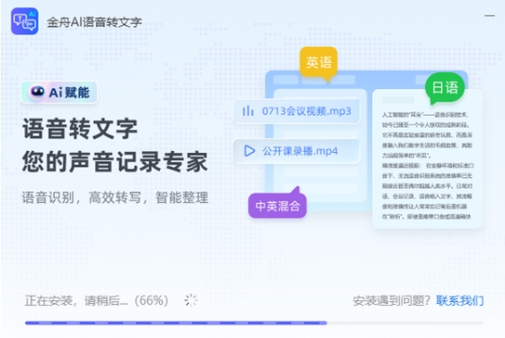 金舟AI语音转文字截图