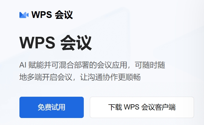 WPS会议截图