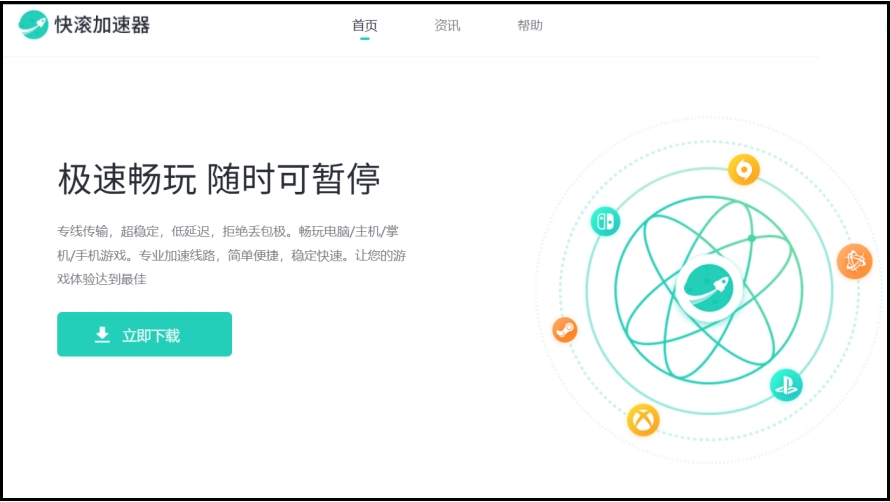 快滚加速器截图