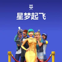模拟人生4星梦起飞两项修改器
