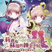 莉蒂与丝尔的工作室十二项修改器