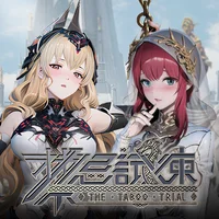 禁忌试炼十七项修改器