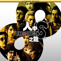 如龙8六十一项修改器