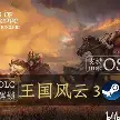 王国风云3十五项修改器