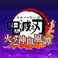 鬼灭之刃火之神血风谭修改器