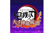 鬼灭之刃火之神血风谭修改器LOGO