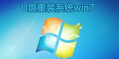 u盘重装win7系统软件