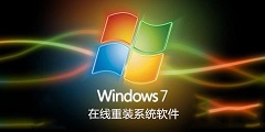 win7在线重装系统软件