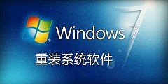 win7重装系统软件