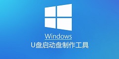 windows u盘启动盘制作工具