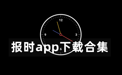 報時app