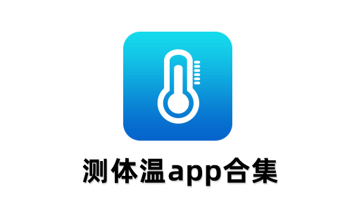 测体温app