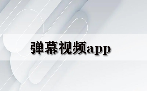 弹幕视频app