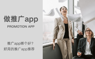 做推广app