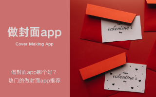 做封面app