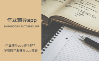 作业辅导app