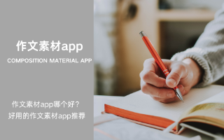 作文素材app