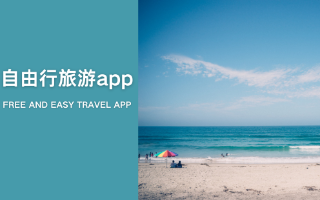 自由行旅游app