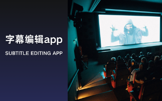 字幕编辑app