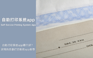 自助打印系统app