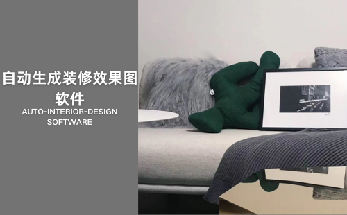 自动生成装修效果图软件-自动生成装修效果图软件下载[软件合集]-PC下载网