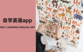 自学英语app