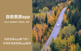 自助旅游app