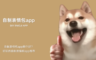 自制表情包app