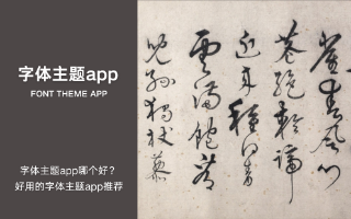 字体主题app