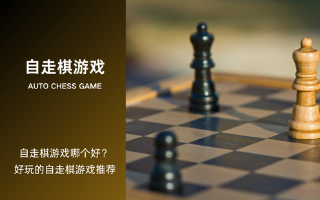 自走棋游戏